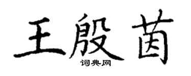 丁謙王殷茵楷書個性簽名怎么寫