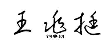 梁錦英王兆挺草書個性簽名怎么寫
