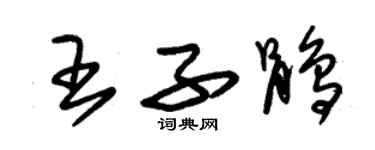 朱錫榮王子鵑草書個性簽名怎么寫