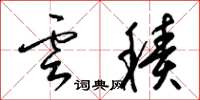 梁錦英雲積草書怎么寫