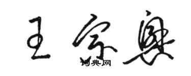 駱恆光王宗興草書個性簽名怎么寫