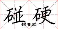 荊霄鵬碰硬楷書怎么寫