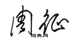 駱恆光周征草書個性簽名怎么寫