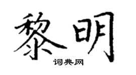 丁謙黎明楷書個性簽名怎么寫
