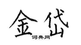 何伯昌金岱楷書個性簽名怎么寫