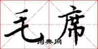 周炳元毛席楷書怎么寫