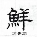 楊為國寫的硬筆隸書鮮