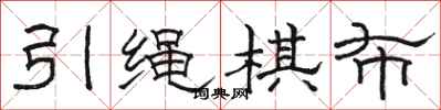 駱恆光引繩棋布隸書怎么寫