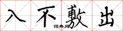 何伯昌入不敷出楷書怎么寫