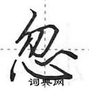 田英章寫的硬筆行書忽