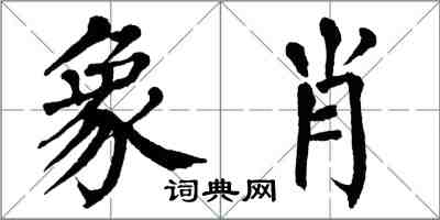 翁闓運象肖楷書怎么寫