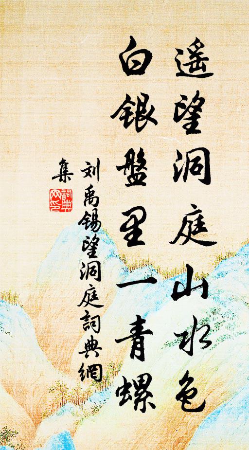 劉禹錫遙望洞庭山水色,白銀盤裡一青螺書法作品欣賞