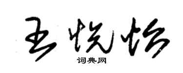 朱錫榮王悅怡草書個性簽名怎么寫
