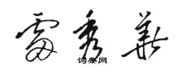 駱恆光雷秀華草書個性簽名怎么寫