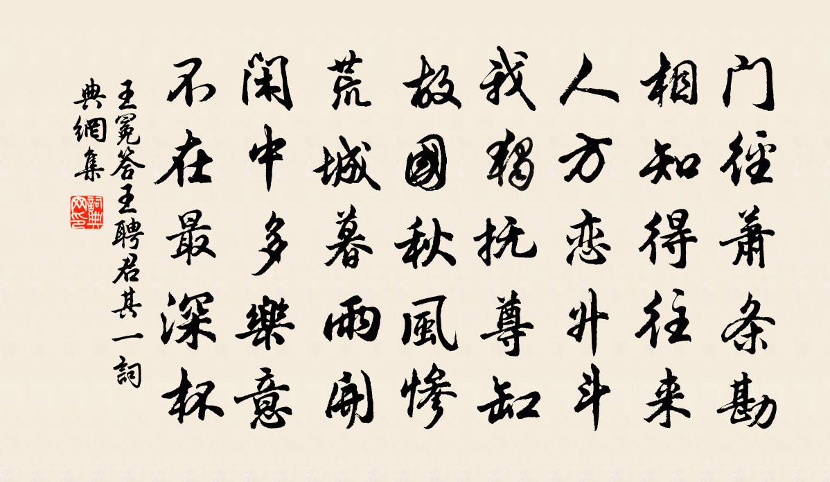 王冕答王聘君 其一書法作品欣賞