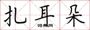 荊霄鵬扎耳朵楷書怎么寫
