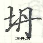 駱恆光寫的硬筆楷書坍