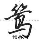 田英章寫的硬筆行書鷥