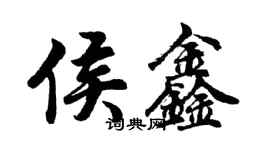 胡問遂侯鑫行書個性簽名怎么寫