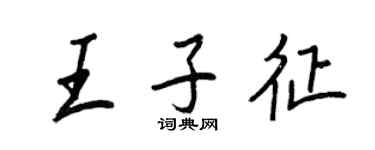 王正良王子征行書個性簽名怎么寫