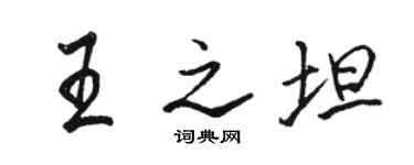 駱恆光王之坦行書個性簽名怎么寫