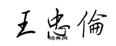 王正良王忠倫行書個性簽名怎么寫