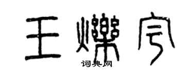 曾慶福王爍宇篆書個性簽名怎么寫