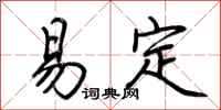 荊霄鵬易定行書怎么寫
