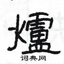 楊為國寫的硬筆隸書爐