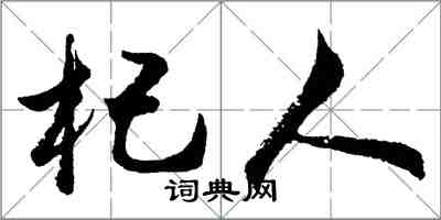 胡問遂杞人行書怎么寫