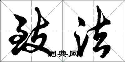 胡問遂致法行書怎么寫