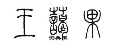 陳墨王藹果篆書個性簽名怎么寫