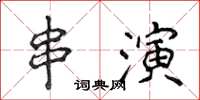侯登峰串演楷書怎么寫