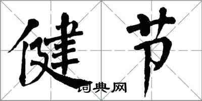 翁闓運健節楷書怎么寫