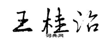 曾慶福王桂治行書個性簽名怎么寫