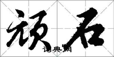 胡問遂頑石行書怎么寫