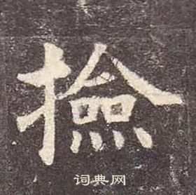 顏真卿多寶塔碑中檢的寫法