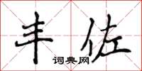 侯登峰豐佐楷書怎么寫