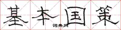 駱恆光基本國策隸書怎么寫