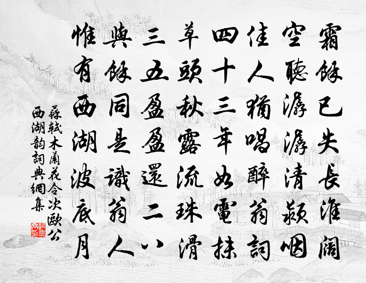 蘇軾木蘭花令 次歐公西湖韻書法作品欣賞