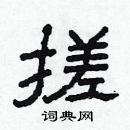 林少明寫的硬筆隸書搓