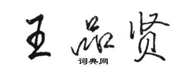 駱恆光王品賢行書個性簽名怎么寫