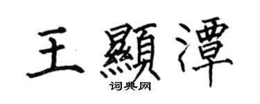 何伯昌王顯潭楷書個性簽名怎么寫