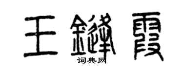 曾慶福王鋒霞篆書個性簽名怎么寫