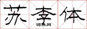 柯春海蘇李體隸書怎么寫