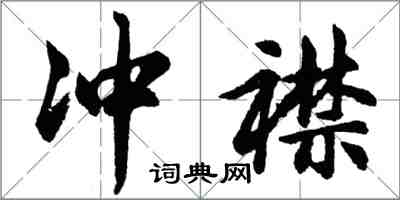 胡問遂沖襟行書怎么寫