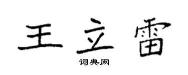 袁強王立雷楷書個性簽名怎么寫