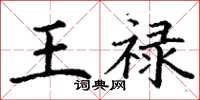 丁謙王祿楷書怎么寫