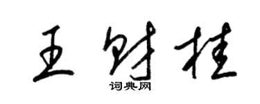 梁錦英王財桂草書個性簽名怎么寫