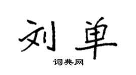 袁強劉單楷書個性簽名怎么寫
